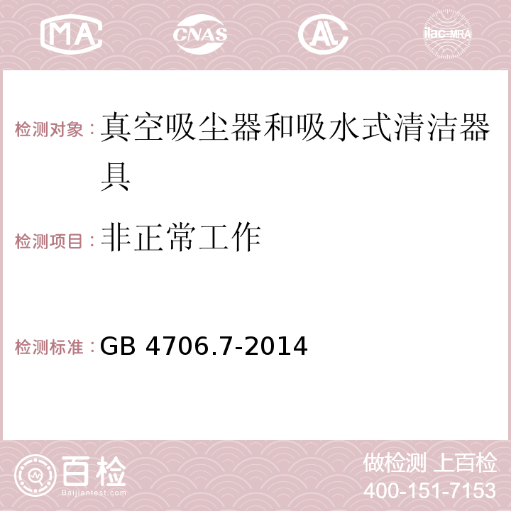 非正常工作 家用和类似用途电器的安全 真空吸尘器和吸水式清洁器具的特殊要求GB 4706.7-2014