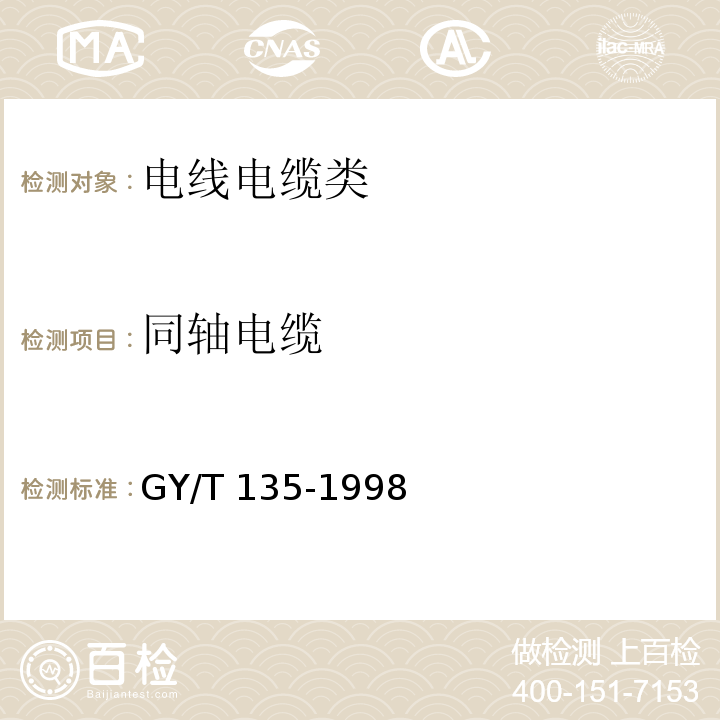 同轴电缆 有线电视系统物理发泡聚乙烯绝缘同轴电缆入网技术条件和测量方法 GY/T 135-1998