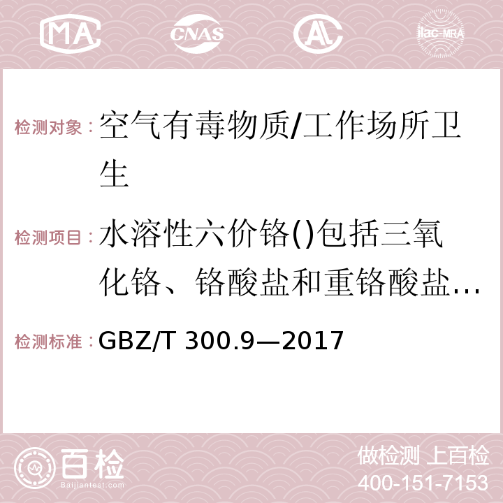 水溶性六价铬()包括三氧化铬、铬酸盐和重铬酸盐等() 工作场所空气有毒物质测定 第9部分：铬及其化合物/GBZ/T 300.9—2017