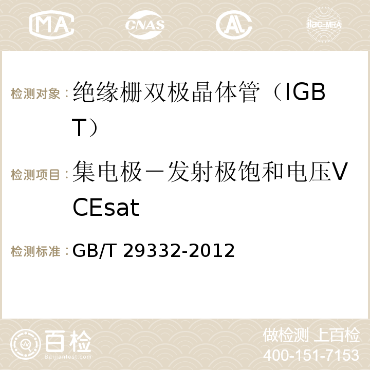 集电极－发射极饱和电压VCEsat 半导体器件 分立器件 第9部分：绝缘栅双极晶体管(IGBT)GB/T 29332-2012