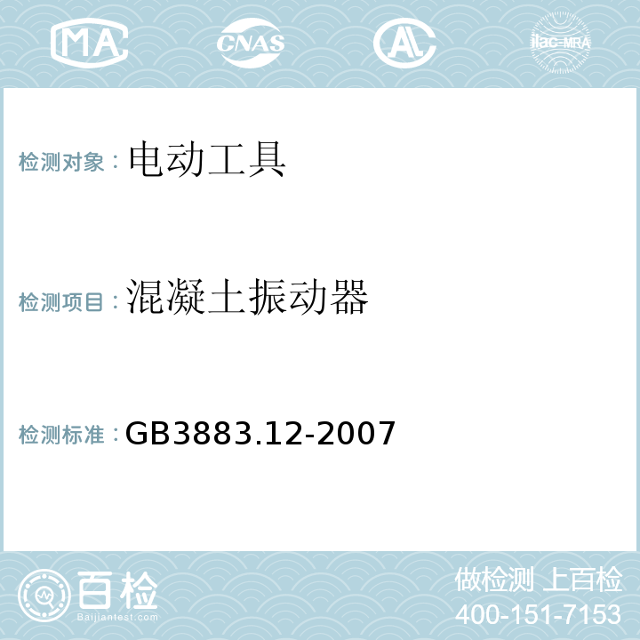 混凝土振动器 GB 3883.12-2007 手持式电动工具的安全 第二部分:混凝土振动器的专用要求