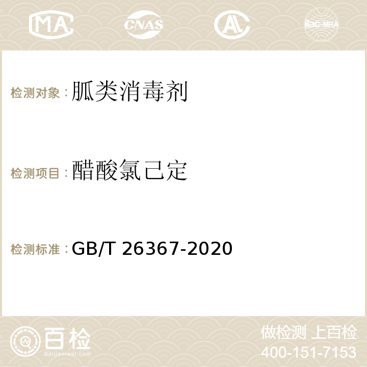 醋酸氯己定 胍类消毒剂卫生要求GB/T 26367-2020