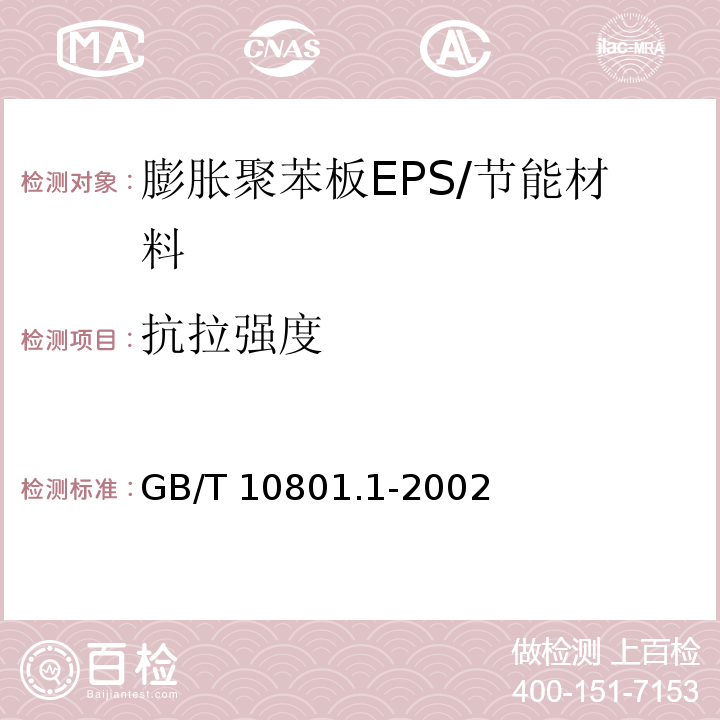 抗拉强度 绝热用模塑聚苯乙烯泡沫塑料/GB/T 10801.1-2002