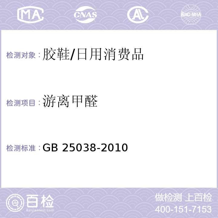 游离甲醛 胶鞋健康安全技术规范/GB 25038-2010