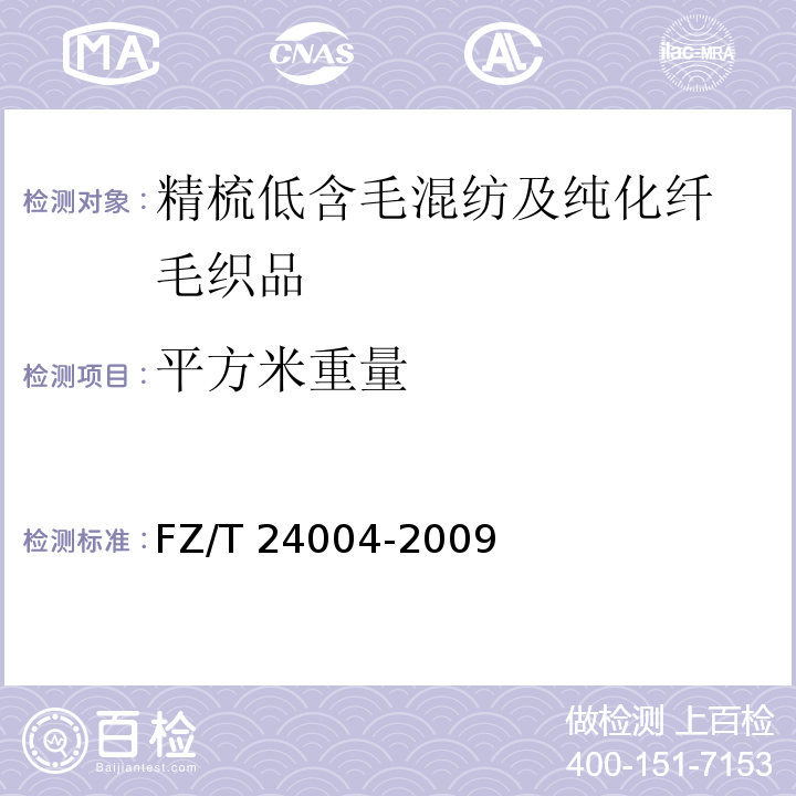 平方米重量 精梳低含毛混纺及纯化纤毛织品FZ/T 24004-2009（4.2.2）