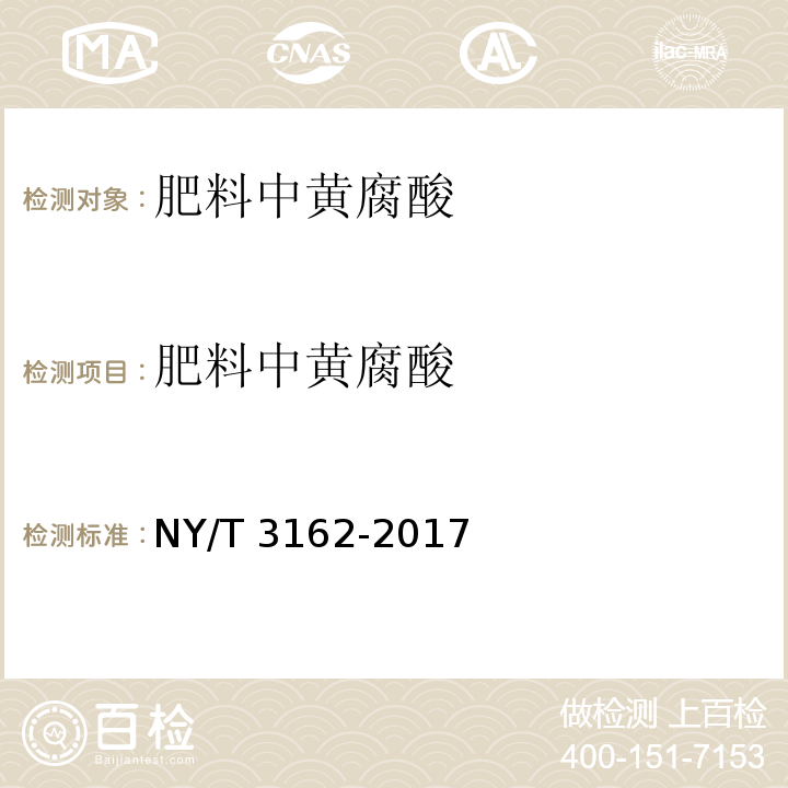 肥料中黄腐酸 肥料中黄腐酸的测定 容量滴定法 NY/T 3162-2017