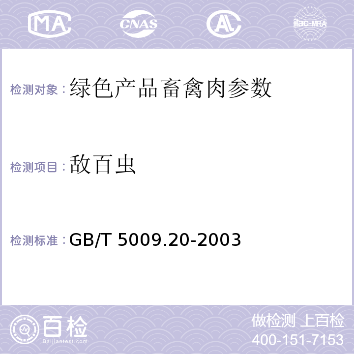 敵百蟲 敵百蟲的測定GB/T 5009.20-2003