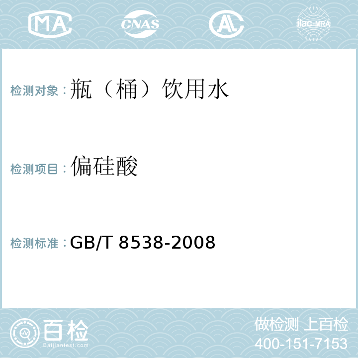 偏硅酸 饮用天然矿泉水检验方法 GB/T 8538-2008（4.35.1）