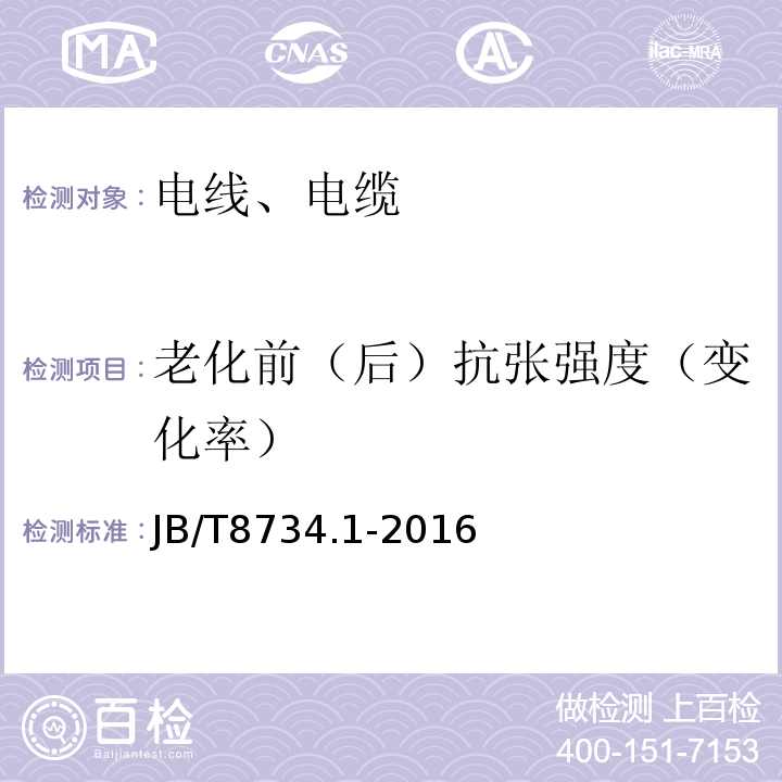 老化前（后）抗张强度（变化率） 额定电压450/750 V及以下聚氯乙烯绝缘电缆电线和软线 第1部:一般规定；JB/T8734.1-2016