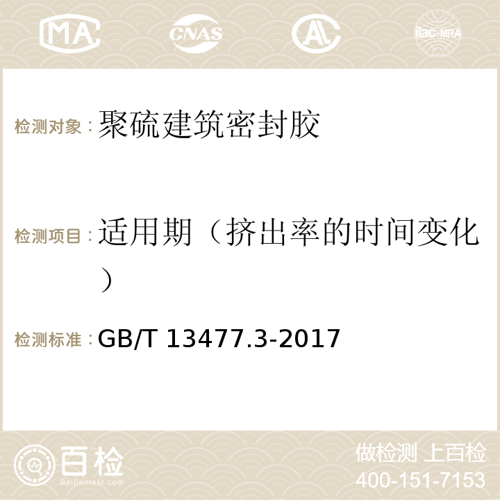 适用期（挤出率的时间变化） 建筑密封材料试验方法第3部分：使用标准器具测定密封材料挤出性方法 GB/T 13477.3-2017