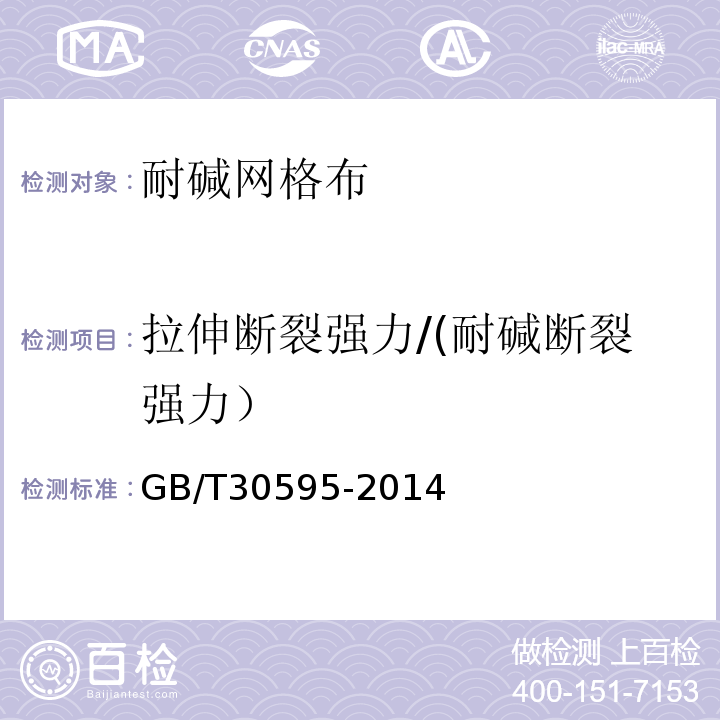 拉伸断裂强力/(耐碱断裂强力） 挤塑聚苯板(XPS)薄抹灰外墙外保温系统材料 GB/T30595-2014