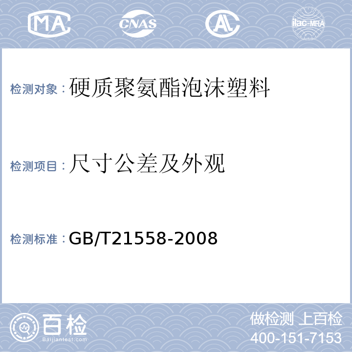 尺寸公差及外观 建筑绝热用硬质聚氨酯泡沫塑料 GB/T21558-2008