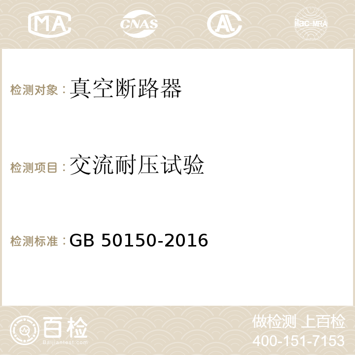 交流耐压试验 电气装置安装工程 电气设备交接试验标准 GB 50150-2016（11.0.4）