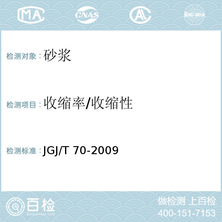 收缩率/收缩性 建筑砂浆基本性能试验方法标准JGJ/T 70-2009