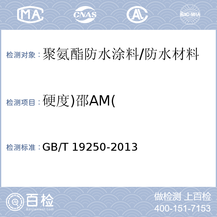 硬度)邵AM( 聚氨酯防水涂料 /GB/T 19250-2013