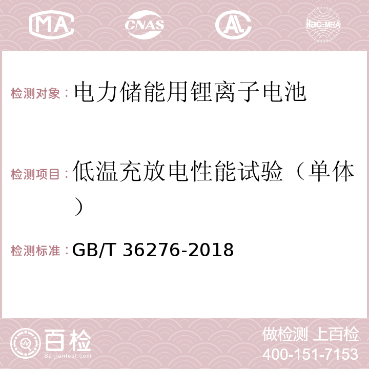 低溫充放電性能試驗（單體） 電力儲能用鋰離子電池GB/T 36276-2018