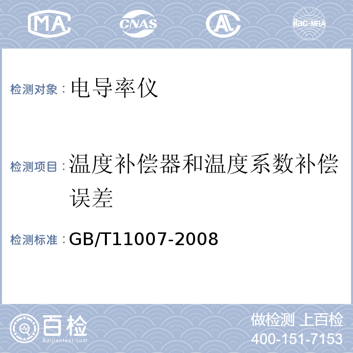 温度补偿器和温度系数补偿误差 电导率仪试验方法GB/T11007-2008