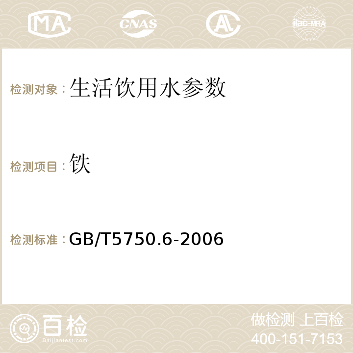 铁 生活饮用水标准检验方法 金属指标 GB/T5750.6-2006中2.4电感耦合等离子体质谱法