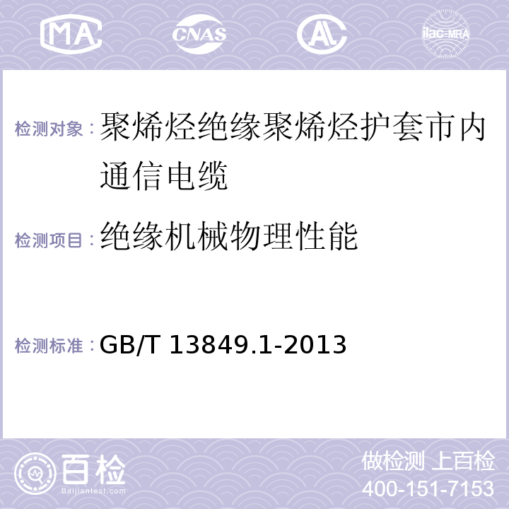 绝缘机械物理性能 GB/T 13849.1-2013 聚烯烃绝缘聚烯烃护套市内通信电缆 第1部分:总则