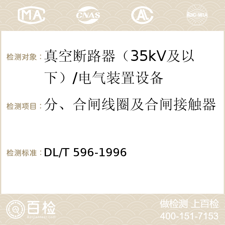 分、合闸线圈及合闸接触器线圈的绝缘电阻和直流电阻 电力设备预防性试验规程 /DL/T 596-1996