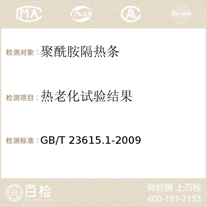 热老化试验结果 铝合金建筑型材用辅助材料 第1部分：聚酰胺隔热条GB/T 23615.1-2009