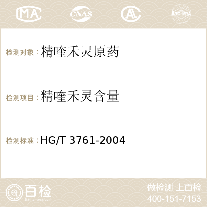 精喹禾灵含量 精喹禾灵原药HG/T 3761-2004