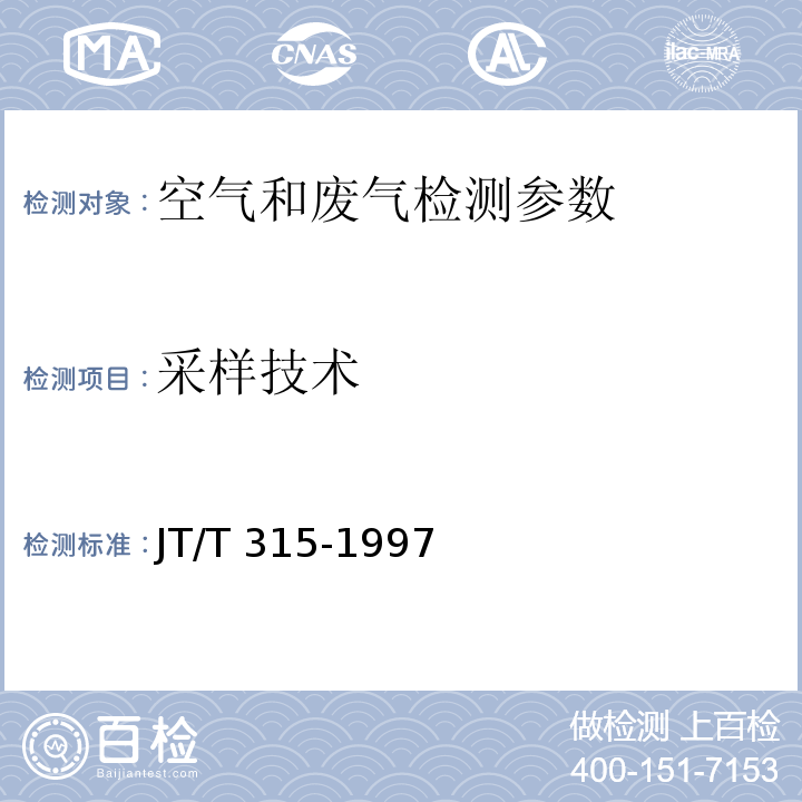 采样技术 油气采样方法 JT/T 315-1997