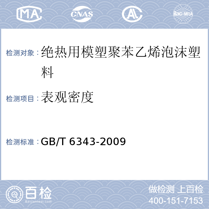 表观密度 GB/T 6343-2009