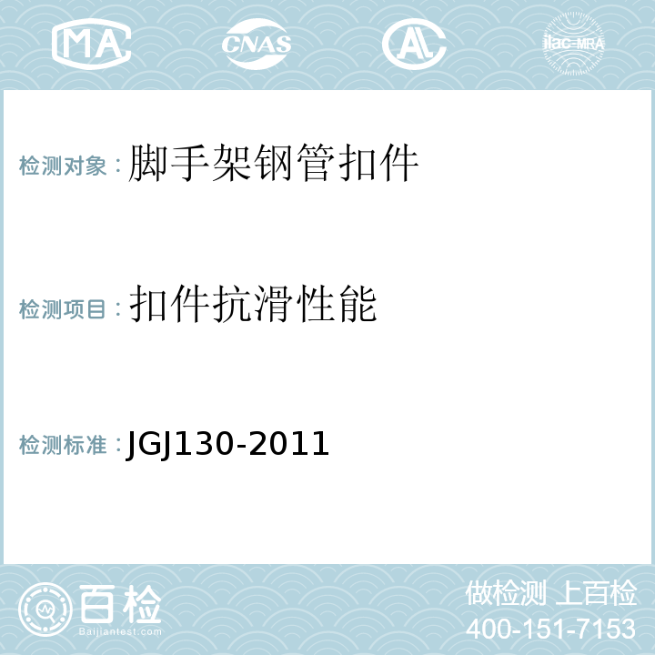 扣件抗滑性能 JGJ 130-2011 建筑施工扣件式钢管脚手架安全技术规范(附条文说明)
