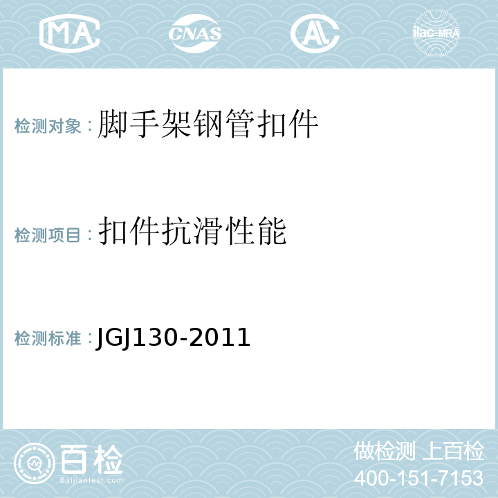 扣件抗滑性能 建筑施工扣件式钢管脚手架安全技术规范JGJ130-2011