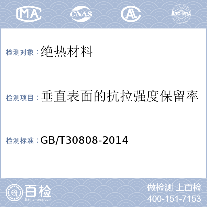 垂直表面的抗拉强度保留率 GB/T 30808-2014 建筑用绝热制品 湿热条件下垂直于表面的抗拉强度保留率的测定