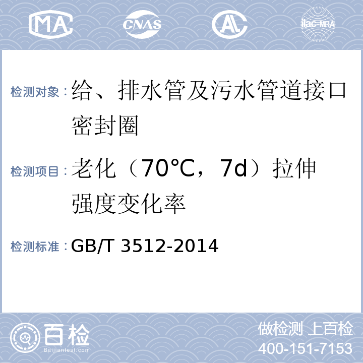 老化（70℃，7d）拉伸强度变化率 硫化橡胶或热塑性橡胶 热空气加速老化和耐热试验 GB/T 3512-2014