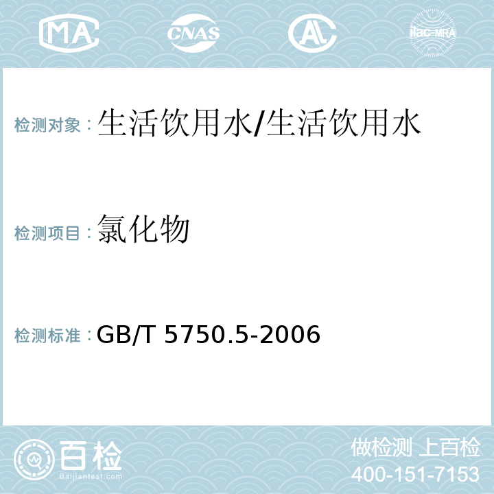 氯化物 生活饮用水标准检验方法 无机非金属指标/GB/T 5750.5-2006