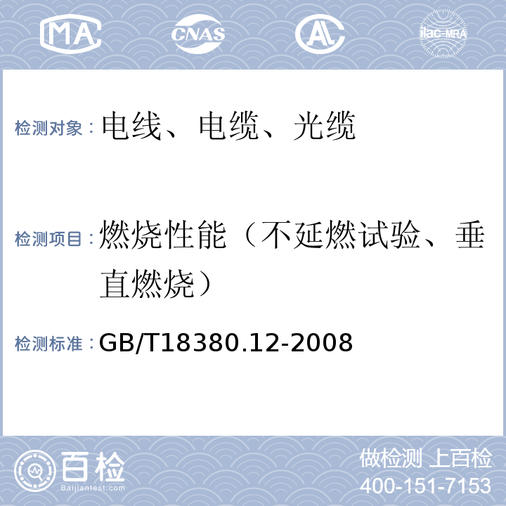 燃烧性能（不延燃试验、垂直燃烧） 电缆和光缆在火焰条件下的燃烧试验 第12部分：单根绝缘电线电缆火焰垂直蔓延试验 1kW预混合型火焰试验方法 GB/T18380.12-2008