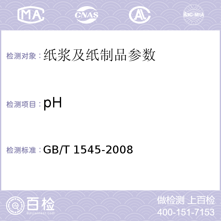 pH GB/T 1545-2008 纸、纸板和纸浆 水抽提液酸度或碱度的测定
