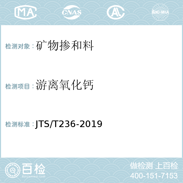 游离氧化钙 水运工程混凝土试验检测技术规范 JTS/T236-2019