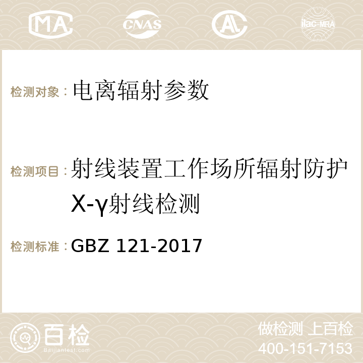 射线装置工作场所辐射防护X-γ射线检测 后装γ源近距离治疗放射防护要求 GBZ 121-2017