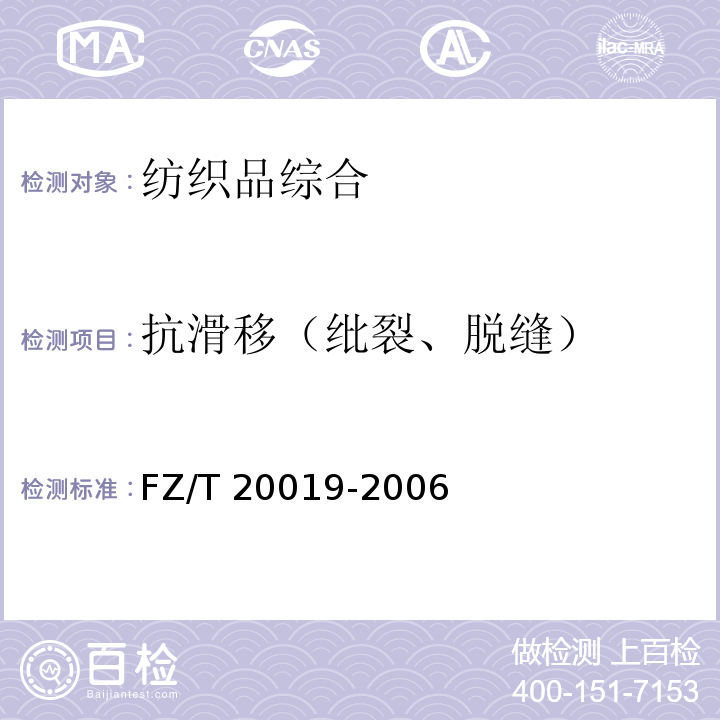 抗滑移（纰裂、脱缝） FZ/T 20019-2006 毛机织物脱缝程度试验方法