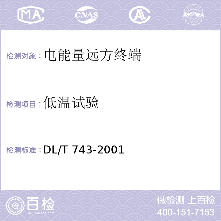 低温试验 电能量远方终端DL/T 743-2001