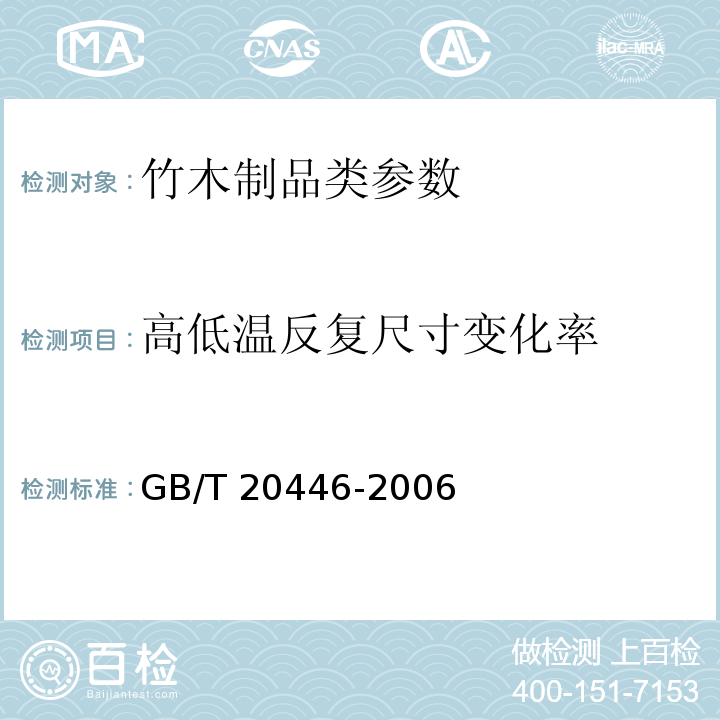 高低温反复尺寸变化率 木线条 GB/T 20446-2006