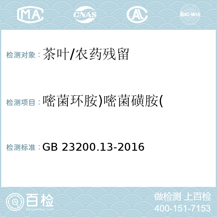 嘧菌环胺)嘧菌磺胺( 食品安全国家标准 茶叶中448种农药及相关化学品残留量的测定 液相色谱-串联质谱法/GB 23200.13-2016