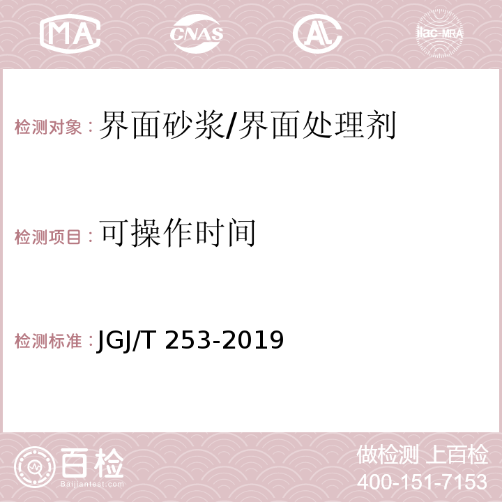 可操作时间 无机轻集料砂浆保温系统技术规程JGJ/T 253-2019/附录B.4