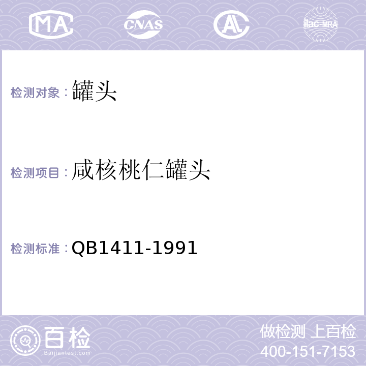 咸核桃仁罐头 B 1411-1991 QB1411-1991