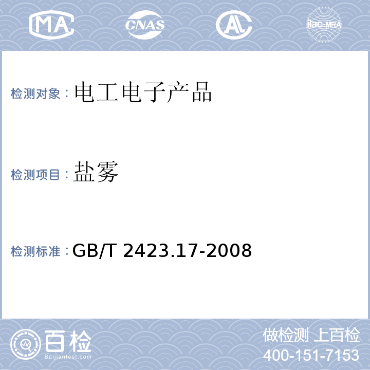 鹽霧 電工電子產品環境試驗 第2部分:試驗方法 試驗Ka:鹽霧GB/T 2423.17-2008
