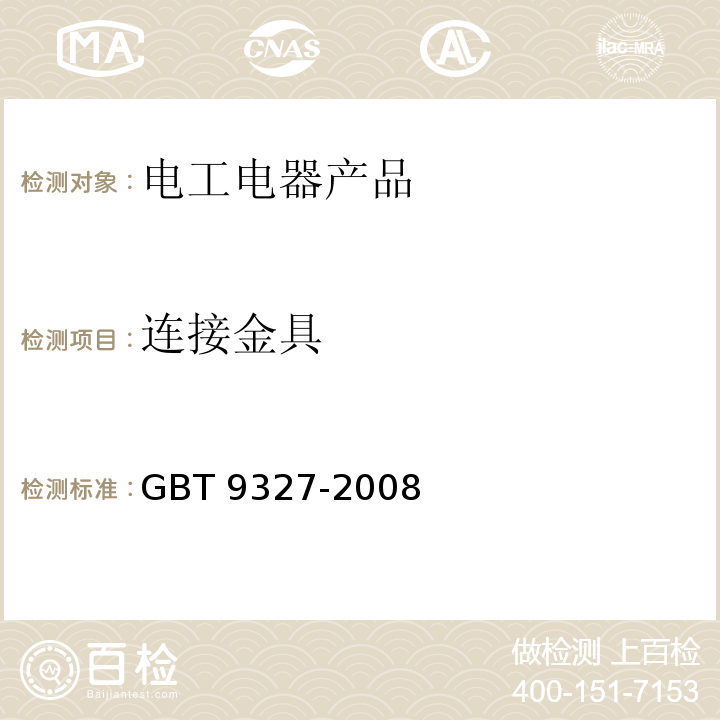 连接金具 GB/T 9327-2008 额定电压35kV(Um=40.5kV)及以下电力电缆导体用压接式和机械式连接金具 试验方法和要求