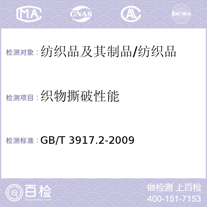 织物撕破性能 纺织品 纺织品 织物撕破性能 第2部分:裤形试样(单缝)撕破强力的测定/GB/T 3917.2-2009