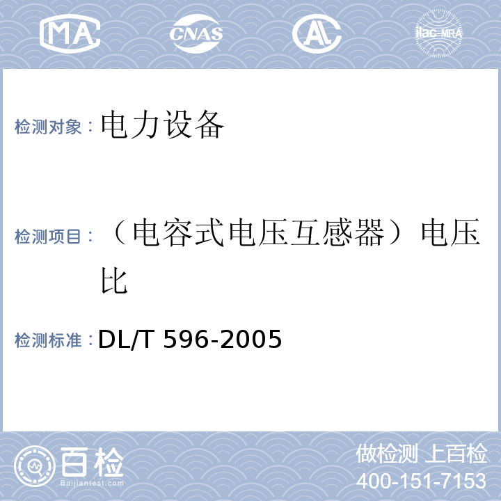 （电容式电压互感器）电压比 电力设备预防性试验规程DL/T 596-2005
