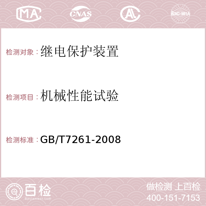 机械性能试验 GB/T 7261-2008 继电保护和安全自动装置基本试验方法