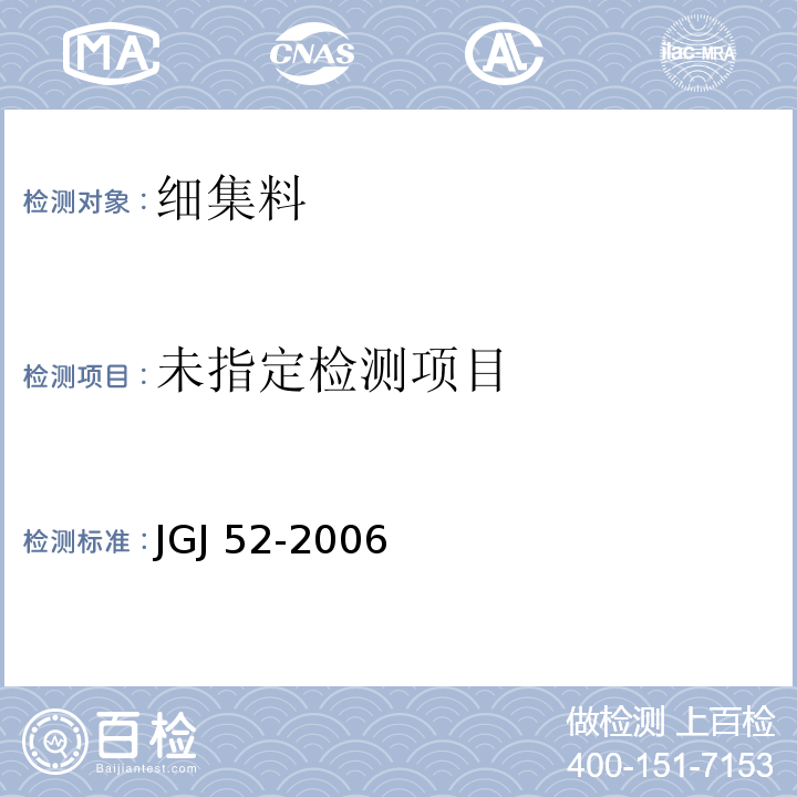 普通混凝土用砂、石质量及检验方法标准 JGJ 52-2006（6.11）