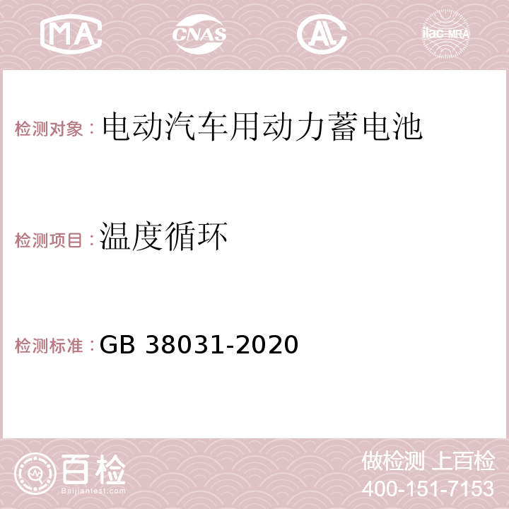 温度循环 电动汽车用动力蓄电池安全要求GB 38031-2020